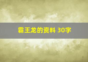 霸王龙的资料 30字